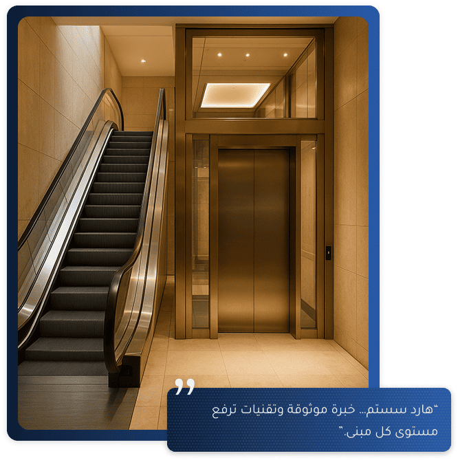 هارد سيستم للمصاعد والسلالم الكهربائية