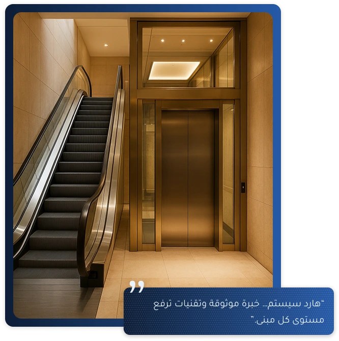 خدمات مصاعد وسلالم متحركة