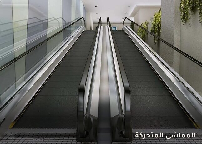 المماشي المتحركة