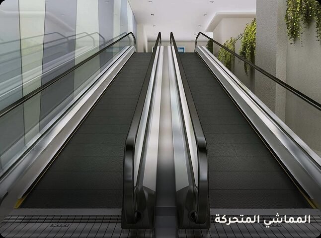 المماشي المتحركة