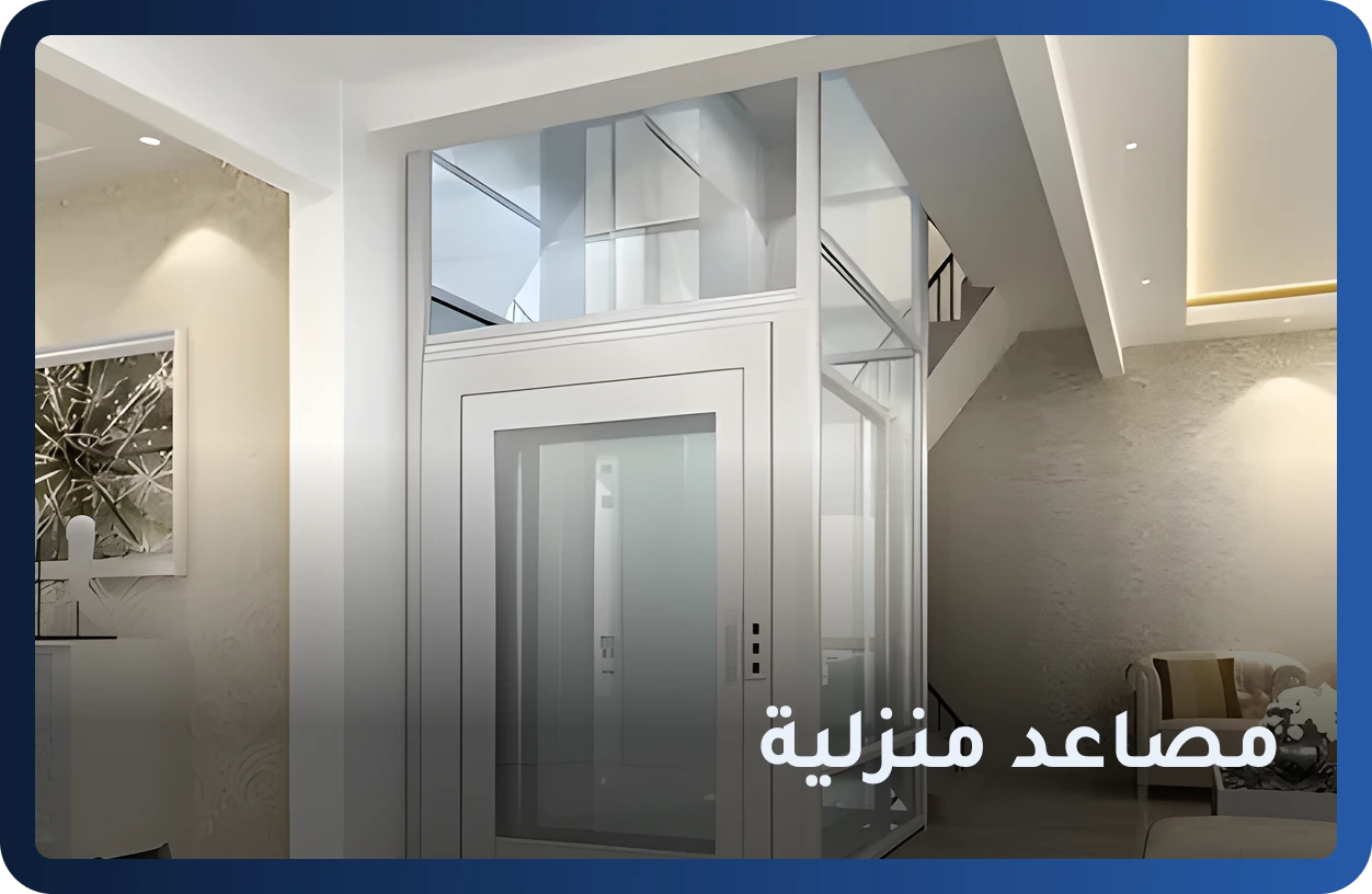 المصاعد المنزلية